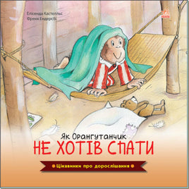 Цікавинки про дорослішання : Як Орангутанчик не хотів спати (у) Printed books Ранок