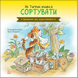 Цікавинки про дорослішання : Як Тигрик учився сортувати (у) Printed books Ранок