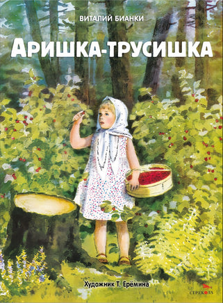Бианки В. Аришка-трусишка. Книги нашего детства print books Стрекоза Издательство