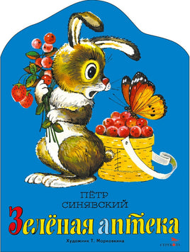 Зеленая аптека. Книги нашего детства Printed books СТРЕКОЗА