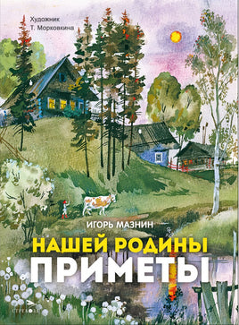 Нашей Родины приметы. Книги нашего детства Printed books СТРЕКОЗА