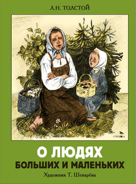 О людях больших и маленьких. Книги нашего детства Printed books СТРЕКОЗА