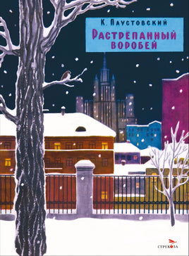 Растрепанный воробей. Книги нашего детства Printed books СТРЕКОЗА