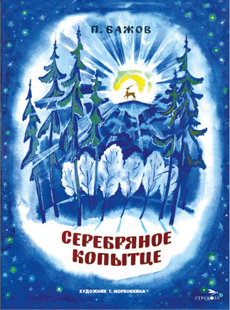 Бажов П. Серебряное копытце. Книги нашего детства print books Стрекоза Издательство