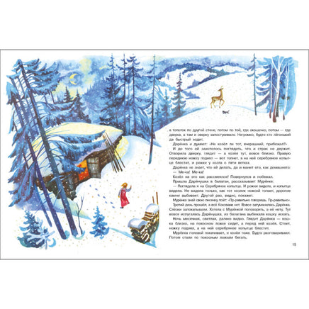 Серебряное копытце. Книги нашего детства Printed books СТРЕКОЗА