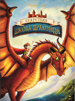 Секретная школа драконов Книга 1. Printed books СТРЕКОЗА