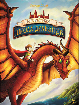 Секретная школа драконов Книга 1. Printed books СТРЕКОЗА