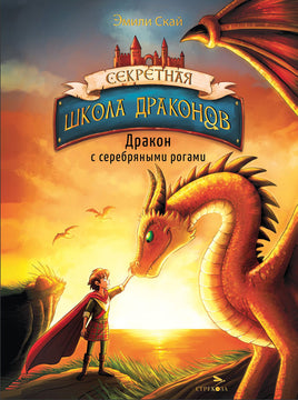 Секретная школа драконов Книга 2.Дракон с серебряными рогами Printed books СТРЕКОЗА
