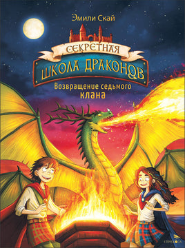 Секретная школа драконов Книга 3.Возвращение седьмого клана Printed books СТРЕКОЗА