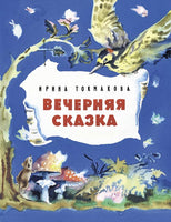 Вечерняя сказка. Токмакова И.П. Printed books РЕЧЬ