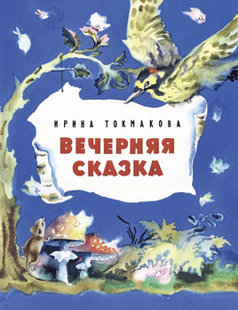 Вечерняя сказка. Токмакова И.П. Printed books РЕЧЬ