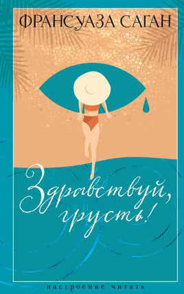 Здравствуй, грусть!. Саган Ф. Настроение читать Printed books Азбука
