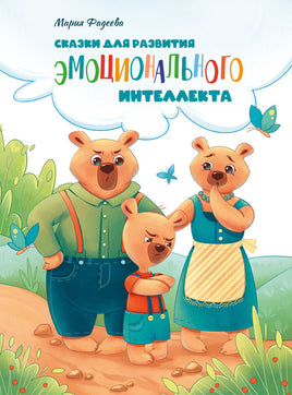 Воспитание с любовью. Сказки для развития эмоционального интеллекта print books Стрекоза Издательство