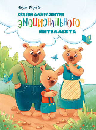 Воспитание с любовью. Сказки для развития эмоционального интеллекта print books Стрекоза Издательство