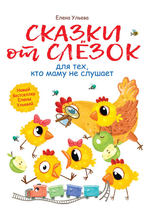 Воспитание с любовью. Сказки от слезок для тех, кто маму не слушает print books Стрекоза Издательство