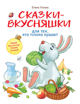 Воспитание с любовью. Сказки-вкусняшки для тех, кто плохо кушает print books Стрекоза Издательство