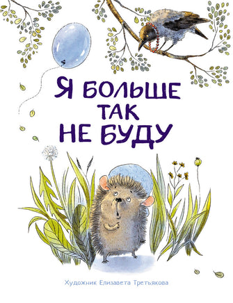 Воспитание с любовью. Я больше так не буду print books Стрекоза Издательство