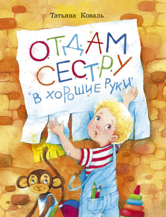 Воспитание с любовью. Отдам сестру в хорошие руки print books Стрекоза Издательство