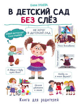 Воспитание с любовью. В детский сад без слез print books Стрекоза Издательство