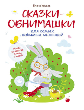 Сказки-обнимашки, для самых любимых малышей. Воспитание с любовью Printed books СТРЕКОЗА