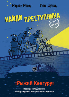 Найди преступника. Рыжий Кенгуру Printed books СТРЕКОЗА