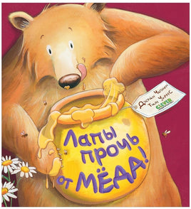 Лапы прочь от мёда! мягкая обложка. Чапмен Д. Printed books Клевер