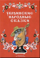 Украинские народные сказки. Турков В. и др. Printed books Речь