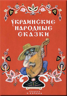 Украинские народные сказки. Турков В. и др. Printed books Речь