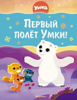 Первый полёт Умки! Савва Кияшев Printed books Махаон