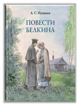 Повести Белкина. Пушкин А. С. Printed books РЕЧЬ