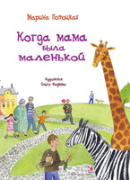 Потоцкая М. Когда мама была маленькой - [bookvoed_us]