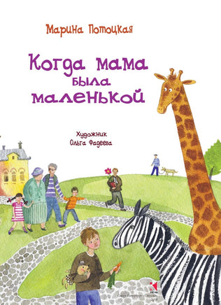 Потоцкая М. Когда мама была маленькой - [bookvoed_us]