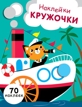 НАКЛЕЙКИ-КРУЖОЧКИ. Вып.9 print books Стрекоза Издательство