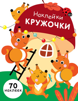 НАКЛЕЙКИ-КРУЖОЧКИ. Выпуск 10.Белочки print books Стрекоза Издательство