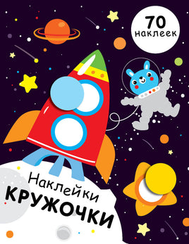 НАКЛЕЙКИ-КРУЖОЧКИ. Вып.11 print books Стрекоза Издательство