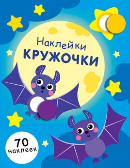 НАКЛЕЙКИ-КРУЖОЧКИ. Вып.12 print books Стрекоза Издательство