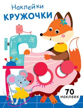 НАКЛЕЙКИ-КРУЖОЧКИ. Лиса-мастерица. Выпуск 13 print books Стрекоза Издательство