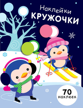 НАКЛЕЙКИ-КРУЖОЧКИ. Вып.14 print books Стрекоза Издательство