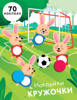 НАКЛЕЙКИ-КРУЖОЧКИ. Вып.15 print books Стрекоза Издательство
