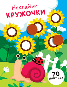 НАКЛЕЙКИ-КРУЖОЧКИ. Выпуск 16.Улитка print books Стрекоза Издательство