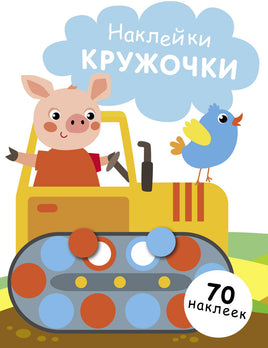 НАКЛЕЙКИ-КРУЖОЧКИ. Вып. 17 print books Стрекоза Издательство