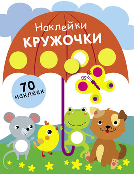 НАКЛЕЙКИ-КРУЖОЧКИ. Вып. 18 print books Стрекоза Издательство