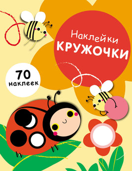 НАКЛЕЙКИ-КРУЖОЧКИ. Выпуск.1 Божья коровка print books Стрекоза Издательство