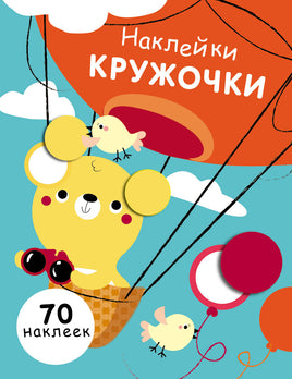 НАКЛЕЙКИ-КРУЖОЧКИ. Выпуск 2.Медвежонок print books Стрекоза Издательство