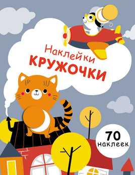 НАКЛЕЙКИ-КРУЖОЧКИ. Выпуск 3. Котенок print books Стрекоза Издательство