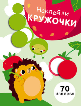 НАКЛЕЙКИ-КРУЖОЧКИ. Выпуск 4. Ёж и гусеница print books Стрекоза Издательство