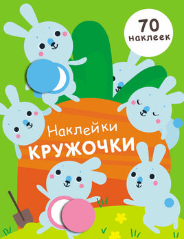 НАКЛЕЙКИ-КРУЖОЧКИ. Выпуск 5.Зайчики print books Стрекоза Издательство