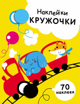 НАКЛЕЙКИ-КРУЖОЧКИ. Выпуск 6. Паровозик print books Стрекоза Издательство