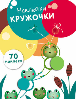 НАКЛЕЙКИ-КРУЖОЧКИ. Выпуск 7.Лягушата print books Стрекоза Издательство
