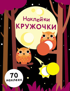 НАКЛЕЙКИ-КРУЖОЧКИ. Выпуск 8. Совята print books Стрекоза Издательство